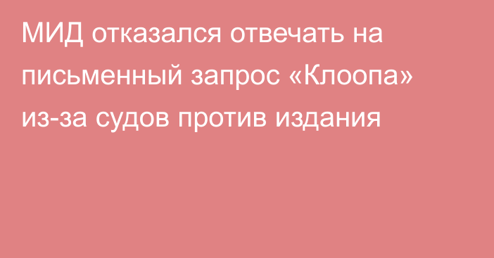 МИД отказался отвечать на письменный запрос «Клоопа» из-за судов против издания