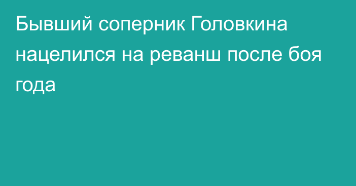 Бывший соперник Головкина нацелился на реванш после боя года