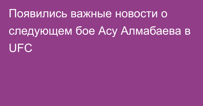 Появились важные новости о следующем бое Асу Алмабаева в UFC