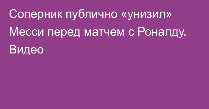 Соперник публично «унизил» Месси перед матчем с Роналду. Видео