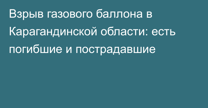 Взрыв газового баллона в Карагандинской области: есть погибшие и пострадавшие