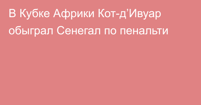 В Кубке Африки Кот-д’Ивуар обыграл Сенегал по пенальти