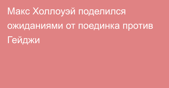 Макс Холлоуэй поделился ожиданиями от поединка против Гейджи