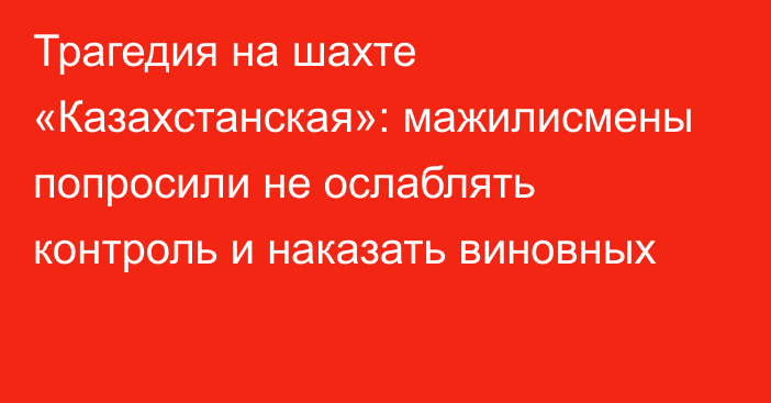 Трагедия на шахте «Казахстанская»: мажилисмены попросили не ослаблять контроль и наказать виновных