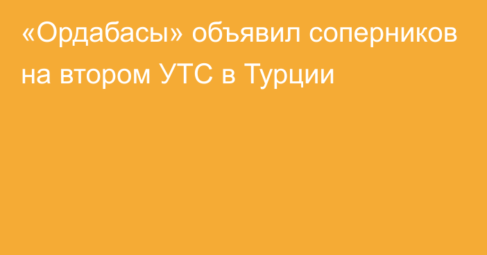 «Ордабасы» объявил соперников на втором УТС в Турции