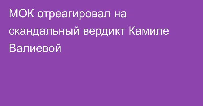 МОК отреагировал на скандальный вердикт Камиле Валиевой