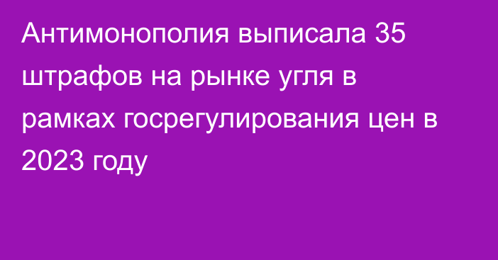 Антимонополия выписала 35 штрафов на рынке угля в рамках госрегулирования цен в 2023 году