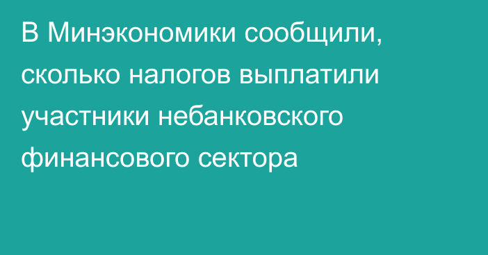 В Минэкономики сообщили, сколько налогов выплатили участники небанковского финансового сектора