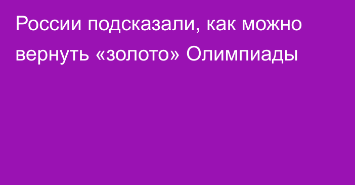 России подсказали, как можно вернуть «золото» Олимпиады