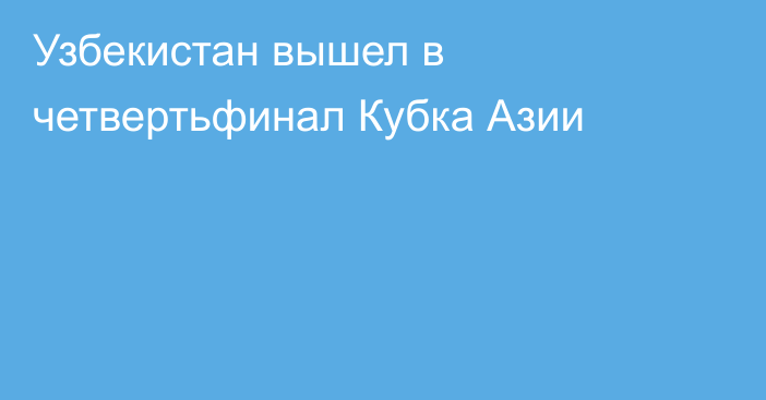 Узбекистан вышел в четвертьфинал Кубка Азии