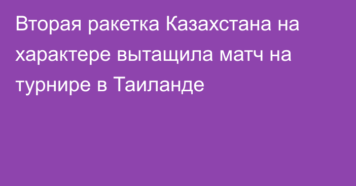 Вторая ракетка Казахстана на характере вытащила матч на турнире в Таиланде