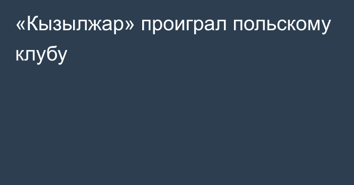 «Кызылжар» проиграл польскому клубу