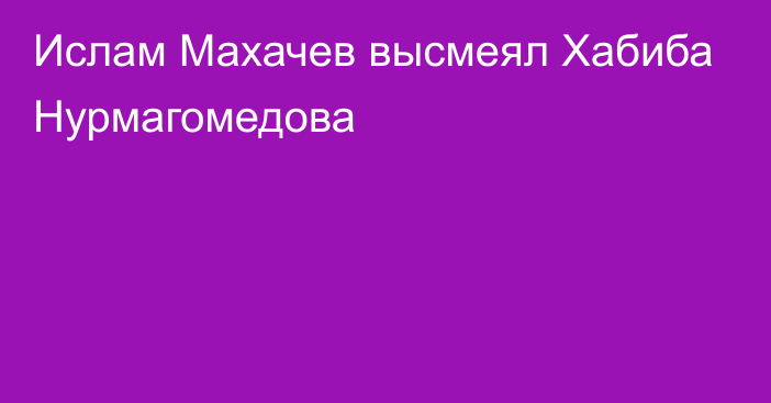 Ислам Махачев высмеял Хабиба Нурмагомедова