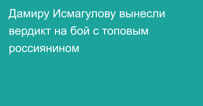 Дамиру Исмагулову вынесли вердикт на бой с топовым россиянином