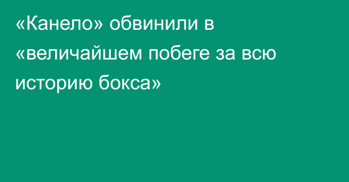 «Канело» обвинили в «величайшем побеге за всю историю бокса»