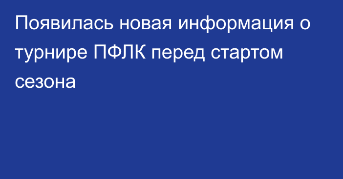 Появилась новая информация о турнире ПФЛК перед стартом сезона