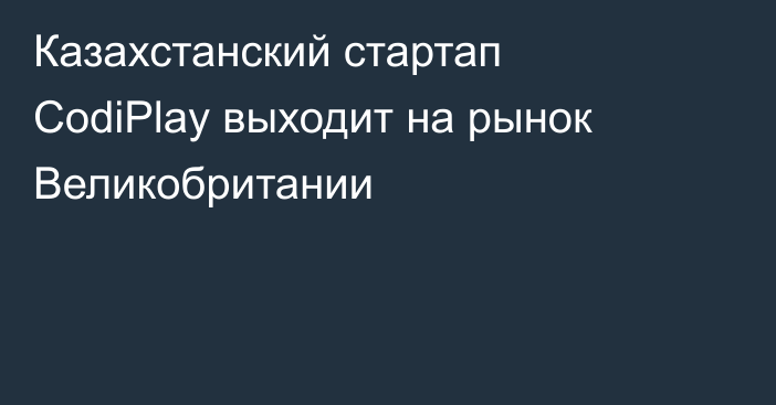 Казахстанский стартап CodiPlay выходит на рынок Великобритании