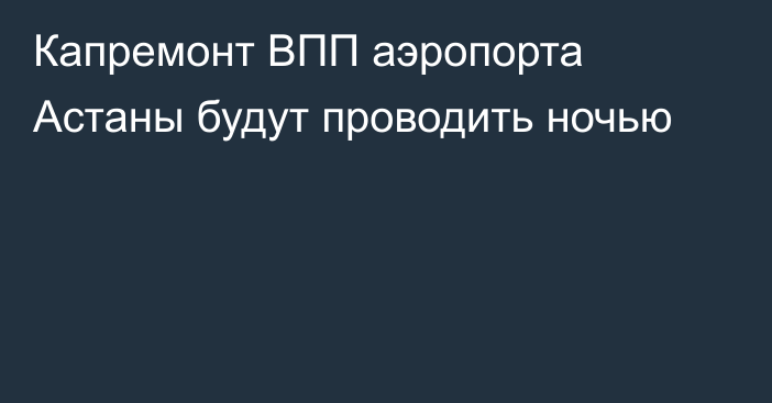 Капремонт ВПП аэропорта Астаны будут проводить ночью