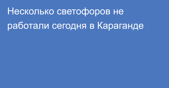 Несколько светофоров не работали сегодня в Караганде