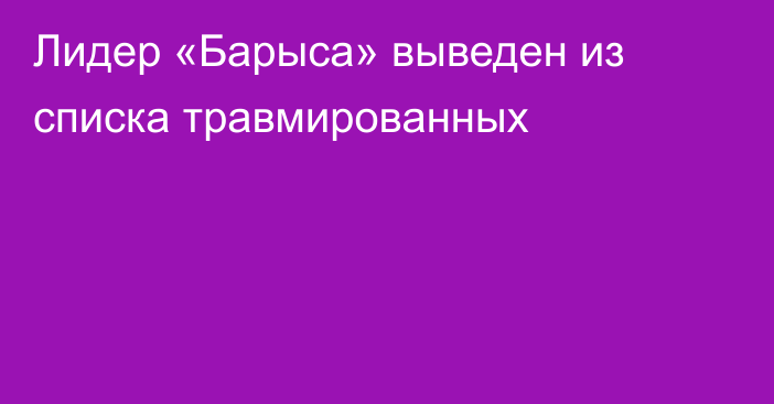 Лидер «Барыса» выведен из списка травмированных