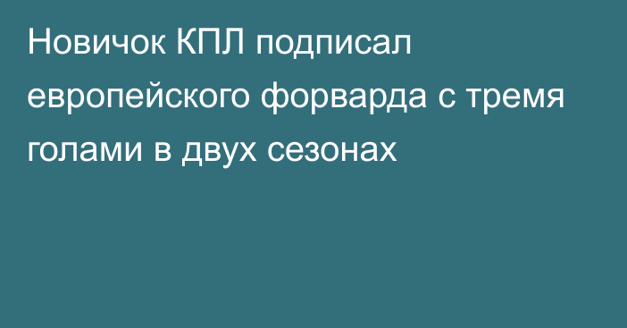 Новичок КПЛ подписал европейского форварда с тремя голами в двух сезонах