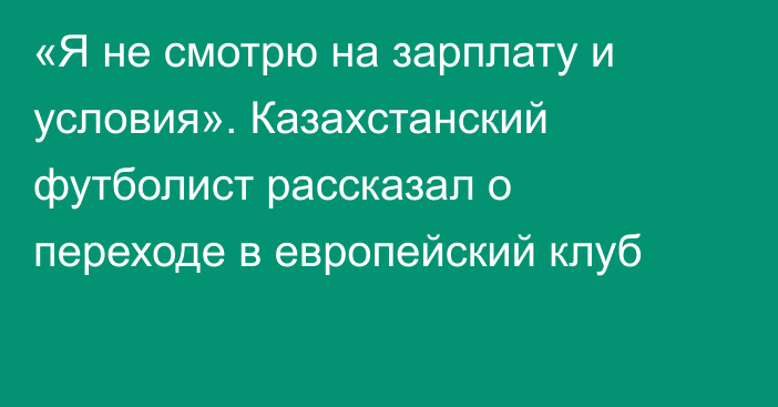 «Я не смотрю на зарплату и условия». Казахстанский футболист рассказал о переходе в европейский клуб