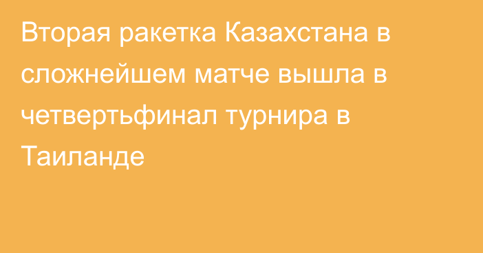 Вторая ракетка Казахстана в сложнейшем матче вышла в четвертьфинал турнира в Таиланде