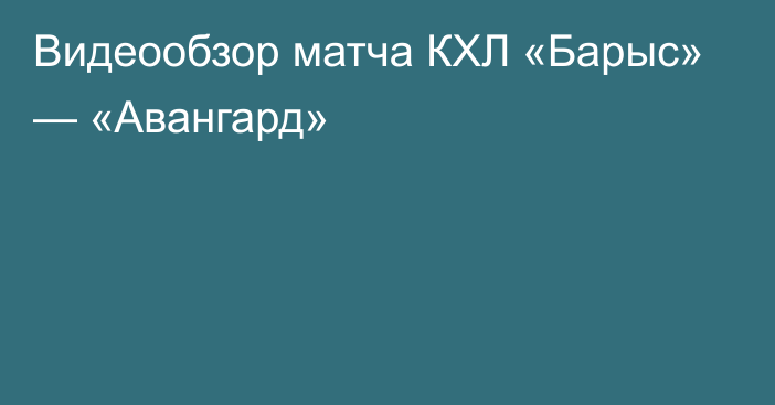 Видеообзор матча КХЛ «Барыс» — «Авангард»