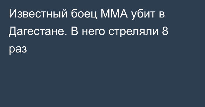 Известный боец ММА убит в Дагестане. В него стреляли 8 раз