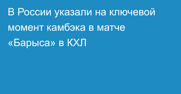 В России указали на ключевой момент камбэка в матче «Барыса» в КХЛ