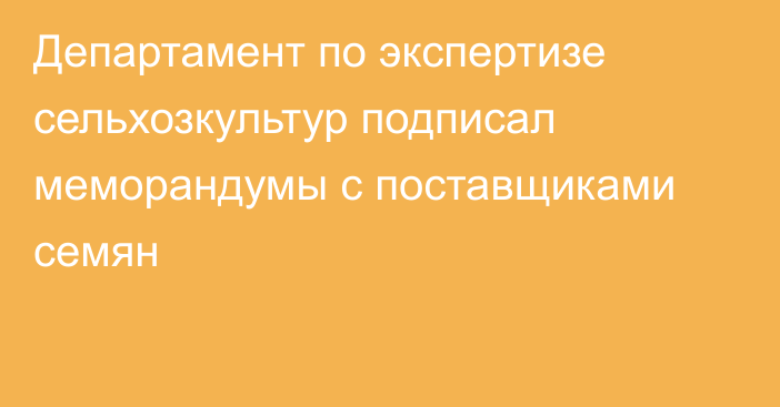 Департамент по экспертизе сельхозкультур подписал меморандумы с поставщиками семян