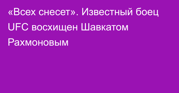 «Всех снесет». Известный боец UFC восхищен Шавкатом Рахмоновым