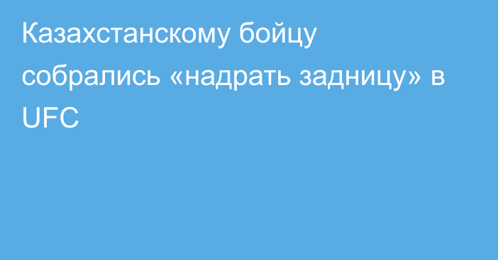 Казахстанскому бойцу собрались «надрать задницу» в UFC