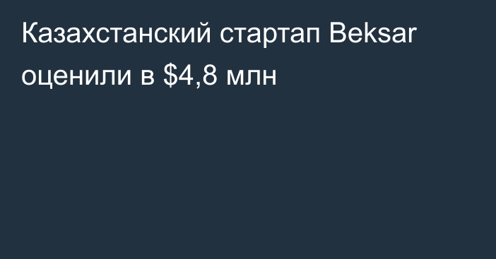 Казахстанский стартап Beksar оценили в $4,8 млн