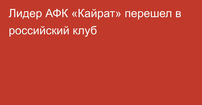 Лидер АФК «Кайрат» перешел в российский клуб