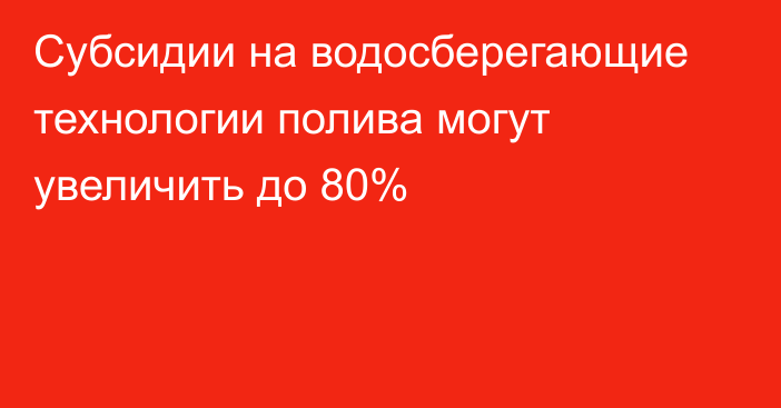 Субсидии на водосберегающие технологии полива могут увеличить до 80%