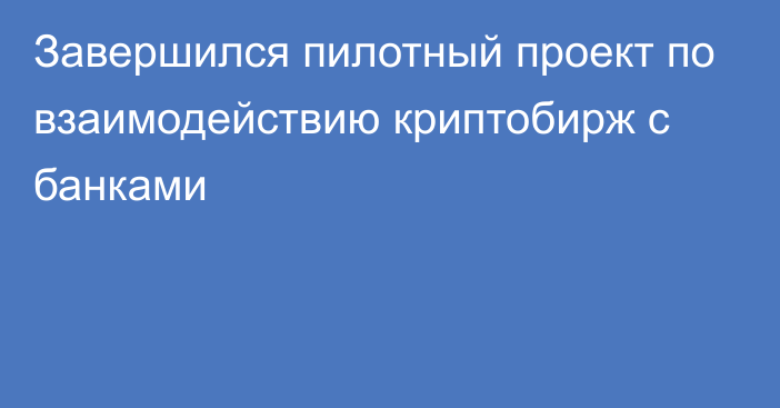 Завершился пилотный проект по взаимодействию криптобирж с банками