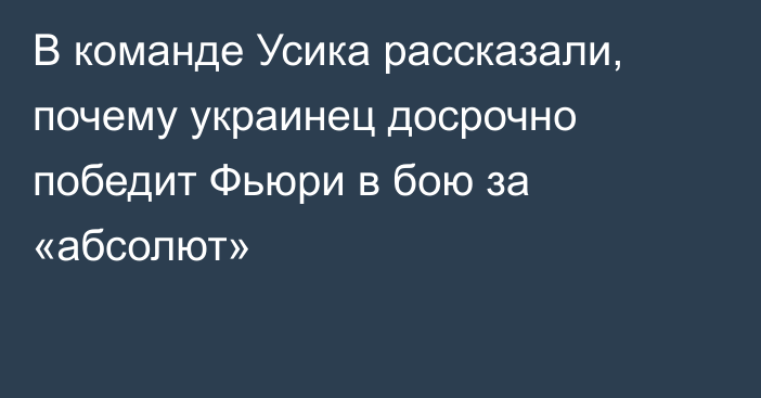 В команде Усика рассказали, почему украинец досрочно победит Фьюри в бою за «абсолют»