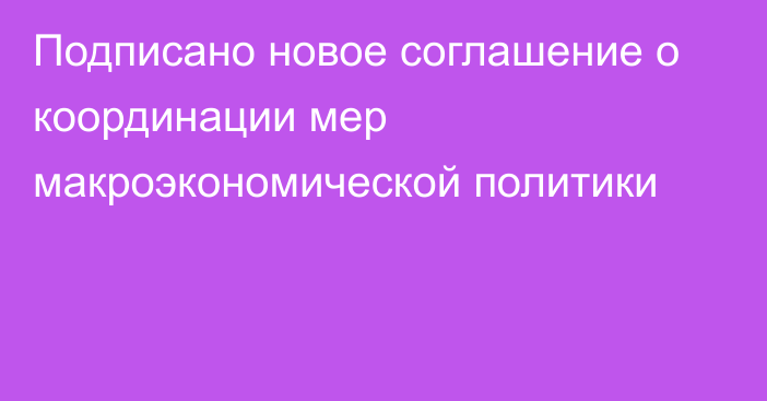 Подписано новое соглашение о координации мер макроэкономической политики