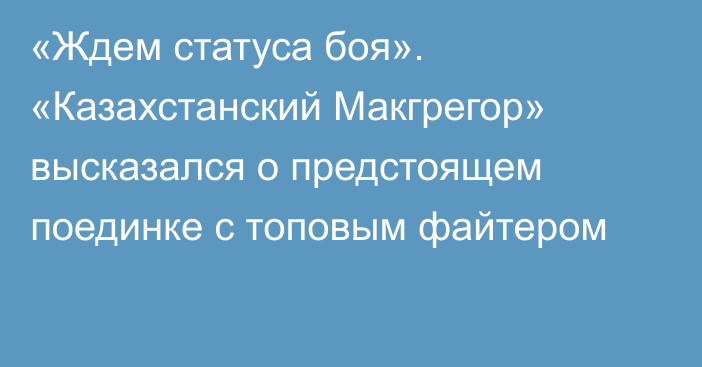 «Ждем статуса боя». «Казахстанский Макгрегор» высказался о предстоящем поединке с топовым файтером