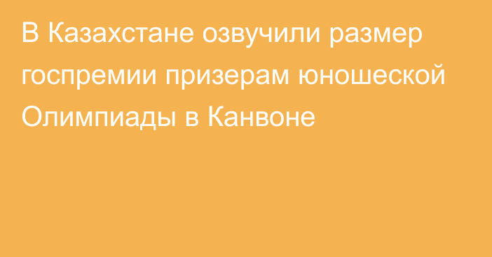 В Казахстане озвучили размер госпремии призерам юношеской Олимпиады в Канвоне