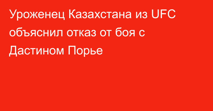 Уроженец Казахстана из UFC объяснил отказ от боя с Дастином Порье