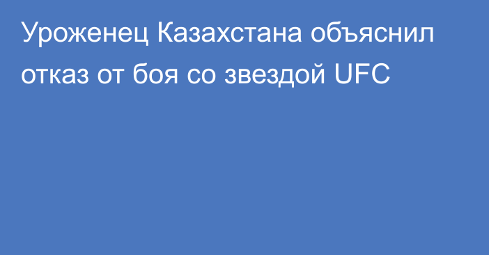 Уроженец Казахстана объяснил отказ от боя со звездой UFC