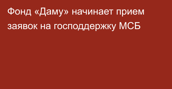 Фонд «Даму» начинает прием заявок на господдержку МСБ