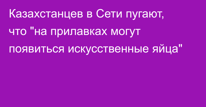 Казахстанцев в Сети пугают, что 