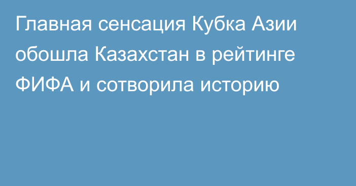 Главная сенсация Кубка Азии обошла Казахстан в рейтинге ФИФА и сотворила историю