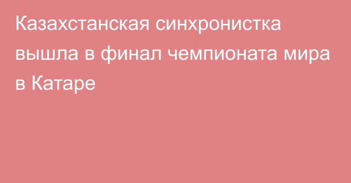 Казахстанская синхронистка вышла в финал чемпионата мира в Катаре