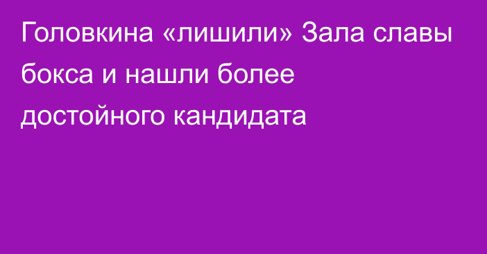 Головкина «лишили» Зала славы бокса и нашли более достойного кандидата