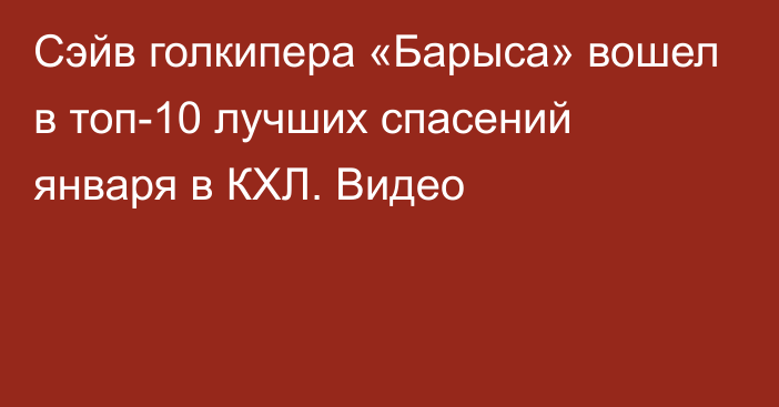 Сэйв голкипера «Барыса» вошел в топ-10 лучших спасений января в КХЛ. Видео