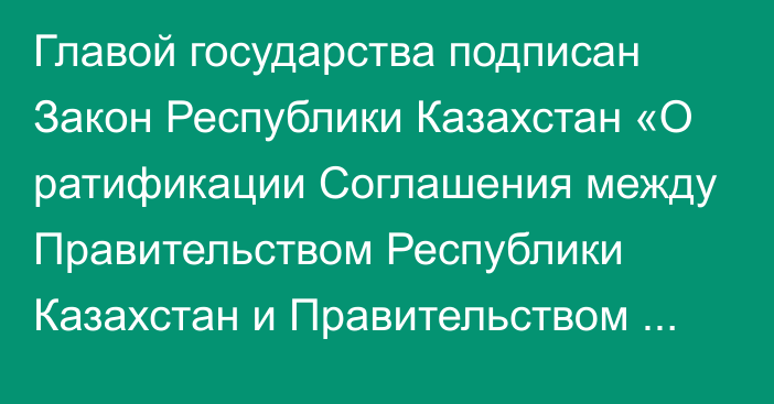 Главой государства подписан Закон Республики Казахстан «О ратификации Соглашения между Правительством Республики Казахстан и Правительством Государства Катар о взаимном поощрении и защите инвестиций»